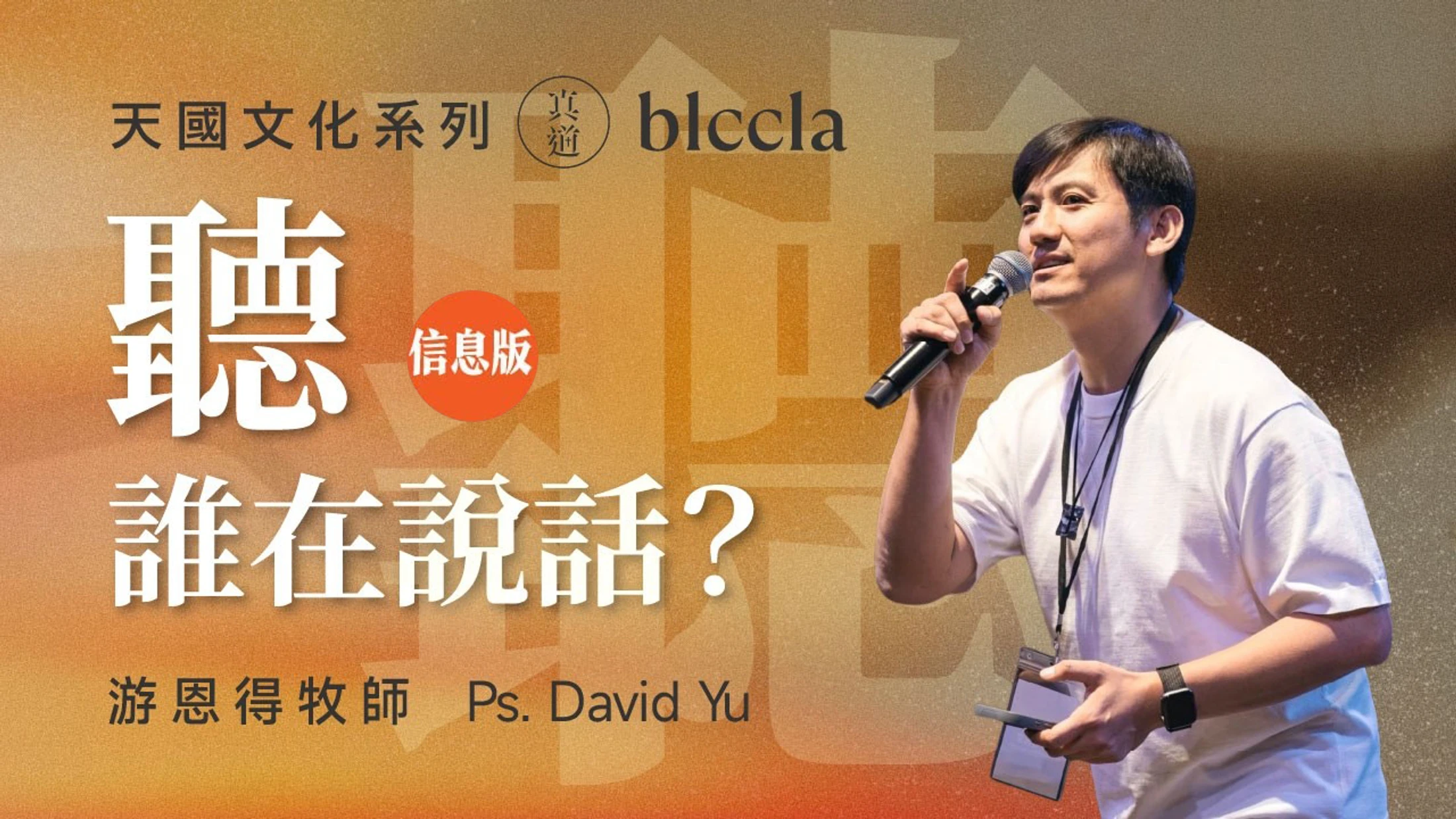 2026.07.26 | 聽，誰在說話？ | 游恩得牧師