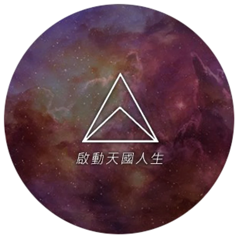 啟動天國人生