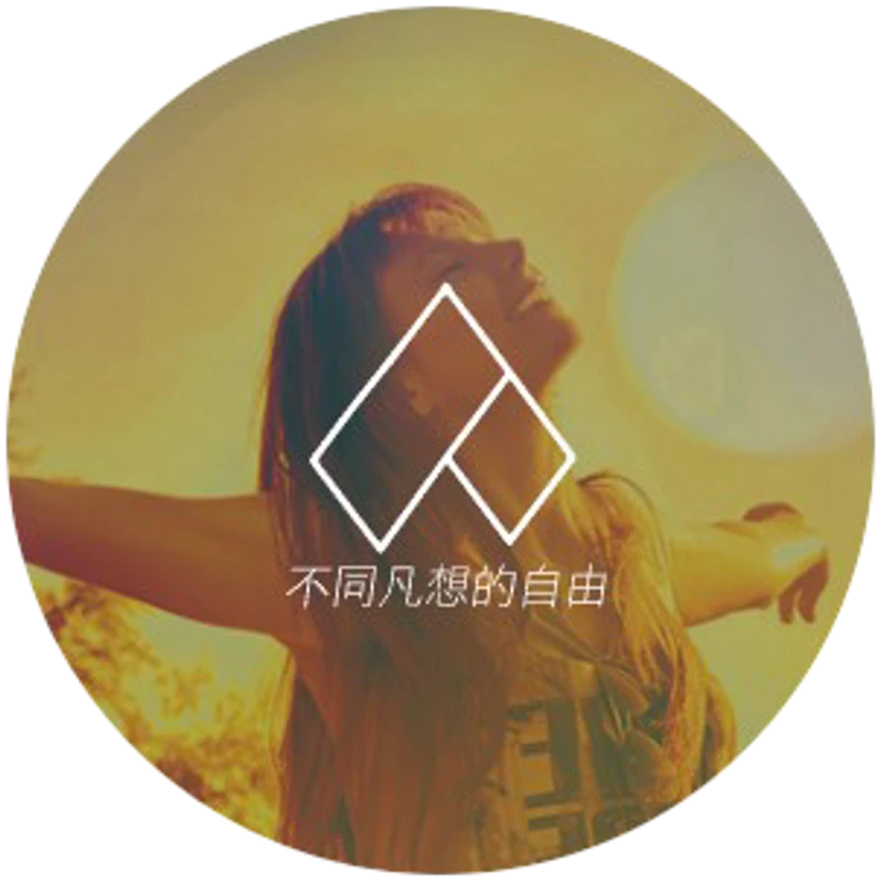 不同凡想的自由
