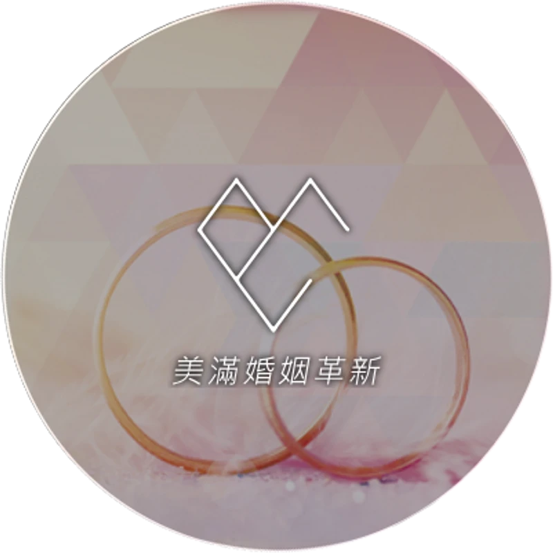 美滿婚姻革新
